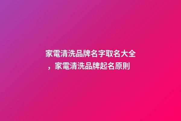 家電清洗品牌名字取名大全，家電清洗品牌起名原則-第1張-商標起名-玄機派